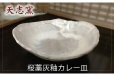 No.023 桜藁灰釉カレー皿　1枚 ／ 食器 皿鉢 手作り 大阪府 特産品