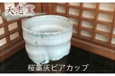 No.024 桜藁灰ビアカップ　1個 ／ 食器 コップ ビール 手作り 大阪府 特産品