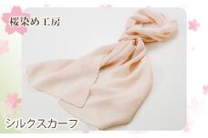 No.011 さくら染めシルクスカーフ ／ 桜色 ピンク 手染め 大阪府 特産品