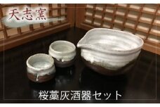 No.025 桜藁灰酒器セット　片口酒器1個　ぐい呑2個 ／ 食器 お猪口 手作り 大阪府 特産品