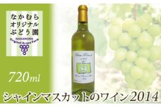 No.032 シャインマスカットのワイン2014　720ml×1本 ／ お酒 ぶどう 葡萄 大阪府 特産品