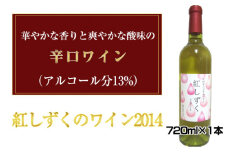 No.033 紅しずくのワイン2014　720ml×1本 ／ お酒 辛口ワイン ぶどう 葡萄 上品 大阪府 特産品