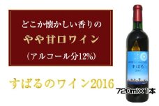 No.036 すばるのワイン2016　720ml×1本 ／ お酒 ぶどう 葡萄 甘口 大阪府 特産品