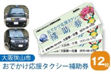 No.049 おでかけ応援タクシー補助券　12枚 ／ 外出 サポート チケット 大阪府