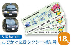 No.050 おでかけ応援タクシー補助券　18枚 ／ 外出 サポート チケット 大阪府