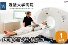 No.052 PET／CTがん検診コース ／ 検査  ガン 癌 病院 病気 早期発見 血液検査 生化学検査 腫瘍マーカー 大阪府