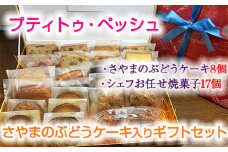 No.061 ＜25個入り＞さやまのぶどうケーキ入りギフトセット ／ 焼菓子 洋菓子 サブレ レーズン くるみ ラム酒 おやつ 大阪府 特産品