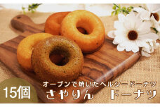 No.059 さやりん焼ドーナツ　おまかせ15個入り ／ 焼菓子 洋菓子 ヘルシー アソート おやつ 大阪府 特産品
