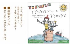 No.100 イザベラとモンティーニ　すてきなたび ／ 絵本 Katy 直筆サイン ポストカード 大阪府