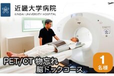 No.118 PET／CT物忘れ脳ドックコース ／ 検査 病院 大阪府