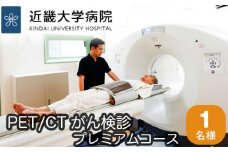 No.119 PET／CTがん検診プレミアムコース ／ 検査 病院 大阪府