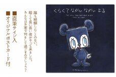 No.121 くらくて　ながい ながい　よる ／ 絵本 Katy 直筆サイン ポストカード 大阪府