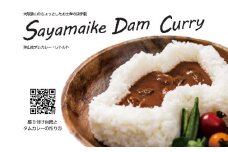 No.124 狭山池ダムカレー・レトルト ／ コラボカレー スパイシー 大阪府