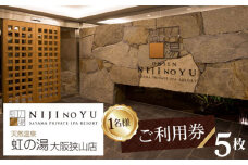 No.125 【虹の湯　大阪狭山店】お一人様用ご利用券（5枚） ／ 露天風呂 サウナ チケット 大阪府