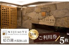 No.125 【虹の湯　大阪狭山店】お一人様用ご利用券（5枚） ／ 露天風呂 サウナ チケット 大阪府