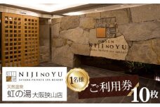 No.126 【虹の湯 大阪狭山店】お一人様用ご利用券（10枚） ／ 露天風呂 サウナ チケット 大阪府