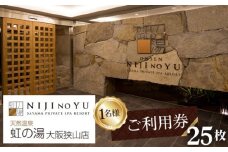 No.129 【虹の湯 大阪狭山店】お一人様用ご利用券（25枚） ／ 露天風呂 サウナ チケット 大阪府