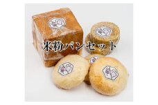 No.146 米粉パンセット ／ ブレンド こだわり グルテンフリー 大阪府