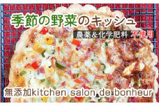 No.148 季節の無農薬＆化学肥料不使用野菜のキッシュ ／ 契約農家 自然栽培 旬のお野菜 大阪府
