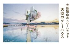 No.165 1－A5 大阪狭山市×ローレフォト 天空のツリーハウス ／ 絵画 A5サイズ 写真作品 大阪府