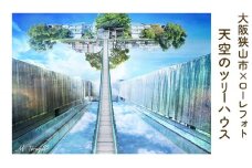 No.166 2－A5 大阪狭山市×ローレフォト 天空のツリーハウス ／ 絵画 A5サイズ 写真作品 大阪府