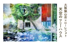 No.167 3－A5 大阪狭山市×ローレフォト 天空のツリーハウス ／ 絵画 A5サイズ 写真作品 大阪府