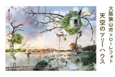 No.168 4－A5 大阪狭山市×ローレフォト 天空のツリーハウス ／ 絵画 A5サイズ 写真作品 大阪府