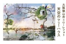 No.174 4－A4 大阪狭山市×ローレフォト 天空のツリーハウス ／ 絵画 A4サイズ 写真作品 大阪府