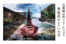 No.175 5－A4 大阪狭山市×ローレフォト 天空のツリーハウス ／ 絵画 A4サイズ 写真作品 大阪府