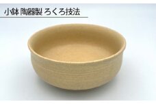 No.190 小鉢 陶器製 ろくろ技法 ／ 伝統工芸 食器 大阪府