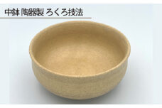 No.191 中鉢 陶器製 ろくろ技法 ／ 伝統工芸 食器 大阪府