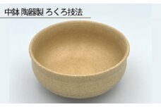No.191 中鉢 陶器製 ろくろ技法 ／ 伝統工芸 食器 大阪府