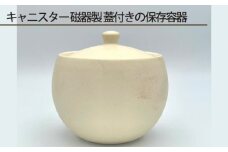 No.194 キャニスター 磁器製 蓋付きの保存容器 ／ 伝統工芸 鋳込技法 大阪府