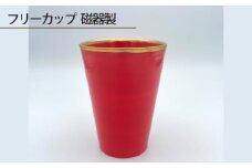 No.196 フリーカップ 磁器製 ／ 伝統工芸 鋳込技法 大阪府