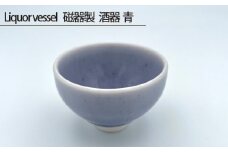 No.197 Liquor vessel 磁器製 酒器 青 ／ 伝統工芸 鋳込技法 大阪府