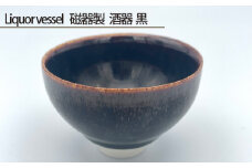 No.199 Liquor vessel 磁器製 酒器 黒 ／ 伝統工芸 鋳込技法 大阪府