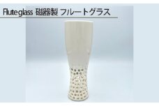 No.205 Flute glass 磁器製 フルートグラス ／ 伝統工芸 鋳込技法 大阪府
