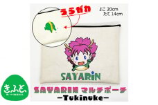 No.217 さやりんポーチ －Tukinuke－【思いやり型返礼品】 ／ キャンバス製 ペンケース 化粧ポーチ 大阪府