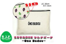 No.220 Ono Budou【思いやり型返礼品】 ／ キャンバス製 ペンケース 化粧ポーチ 大阪府