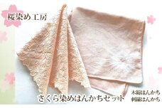 No.223 さくら染めはんかちセット ／ 桜色 ピンク 手染め ハンカチ 大阪府 特産品