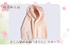 No.224 さくら染め木綿（さらし）スカーフ ／ 桜色 ピンク 手染め 大阪府 特産品