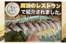 No.232 鯖の棒寿司 ／ サバ すし DHA EPA はりまや 大阪府
