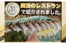 No.232 鯖の棒寿司 ／ サバ すし DHA EPA はりまや 大阪府