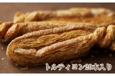 No.234 トルティヨン20本入り ／ お菓子 洋菓子 パイ 大阪府 