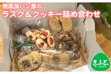 No.240 無添加パン屋のラスク＆クッキー詰め合わせ【思いやり型返礼品】 ／ お菓子 スイーツ 焼き菓子 大阪府