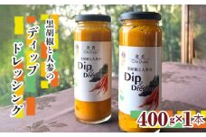 No.241 黒胡椒と人参のディップドレッシング ／ 調味料 生野菜 無加水製法 大阪府 特産品