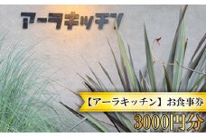 No.242 【アーラキッチン】お食事券　3000円分 ／ イタリア料理 生ハムチーズ パスタ ワイン 大阪府