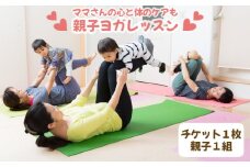 No.243 【ママさんの心と体のケアも】親子ヨガレッスン ／ 体験 チケット 赤ちゃん インストラクター 大阪府