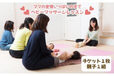 No.244 【ママの愛情いっぱいの手で】ベビーマッサージレッスン ／ 体験 チケット 赤ちゃん インストラクター 大阪府