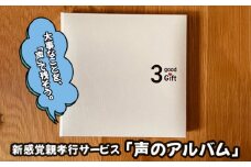 No.246 【大阪狭山市】離れて暮らす親に楽しい会話時間を・新感覚親孝行サービス「声のアルバム」 ／ インタビュー 思い出 音声データ チケット 大阪府